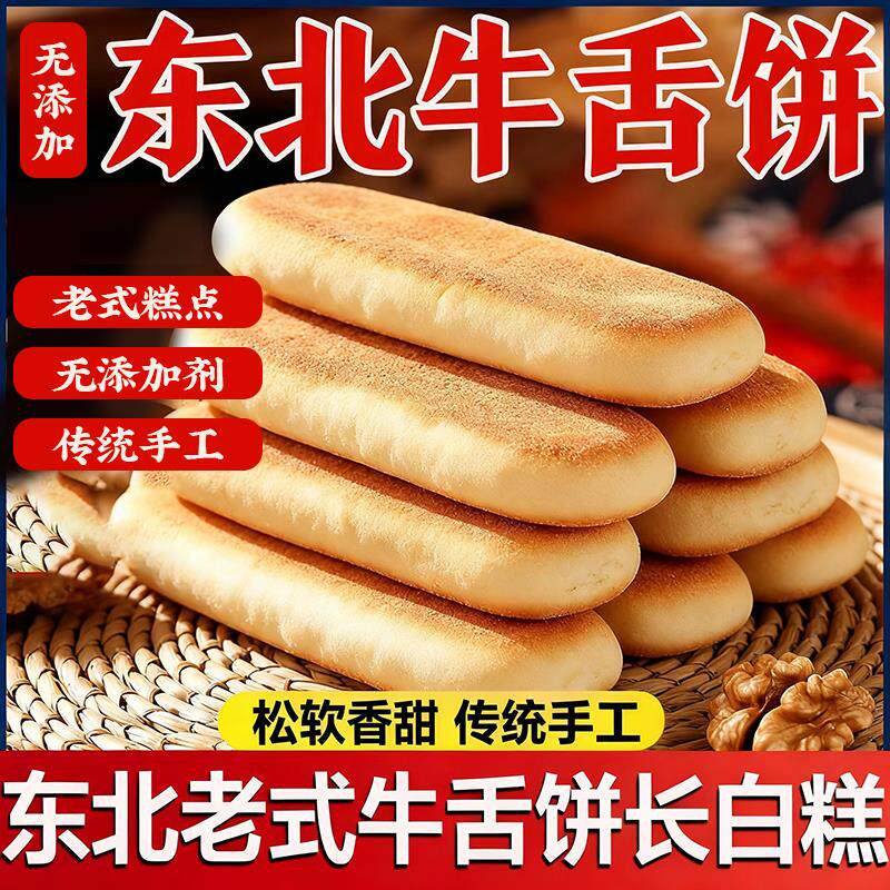 东北牛舌饼长白糕长条糕老味道小吃零食手工传统特产怀旧甜点早餐