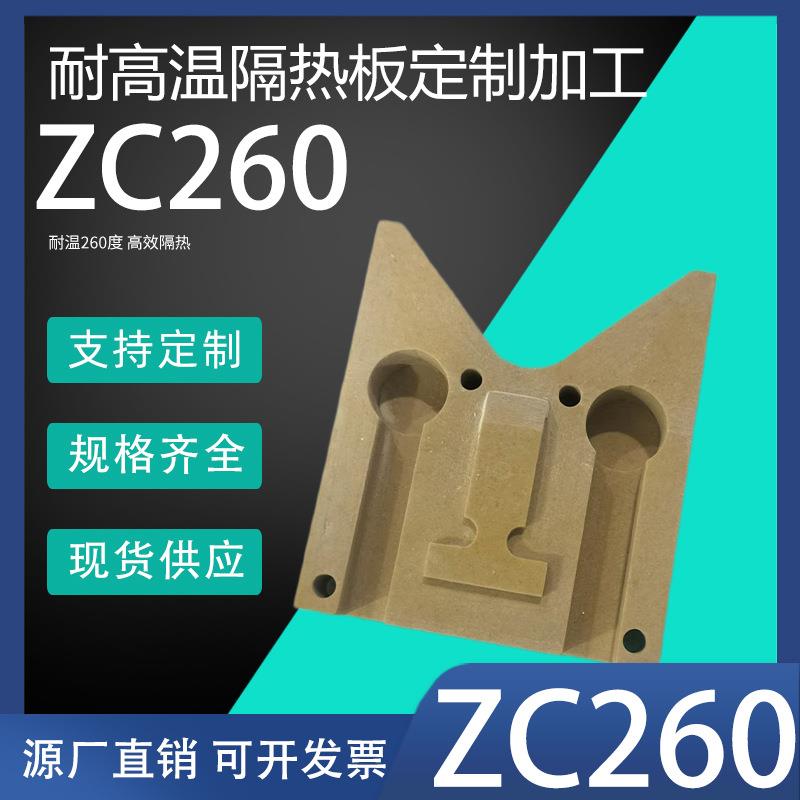 ZC260隔热板耐高温隔热纤维板高强度抗压材料高温抗压硬板玻纤