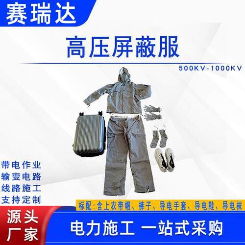 电工安全防护服500KV带电作业分体式屏蔽服1000KV耐高压绝缘套装