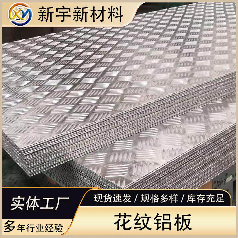 花纹铝板防滑车用铝板铝合金花纹板可加工防滑板冷库板压花钢
