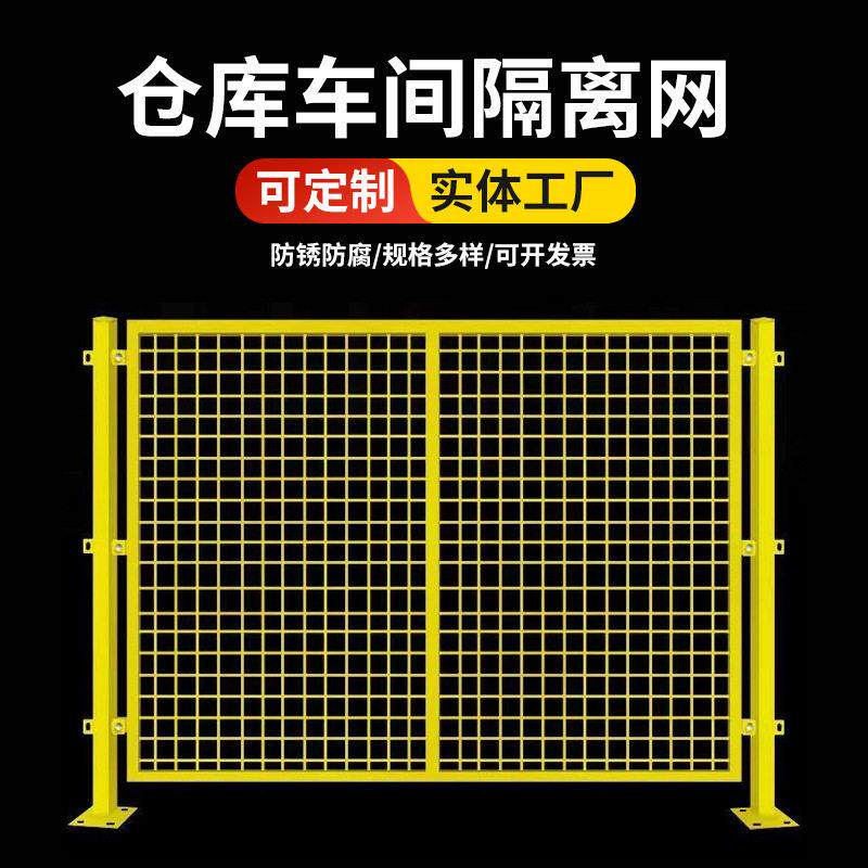 定制加工车间仓库隔离网围栏铁丝网防护网工厂隔断网护栏网格防撞
