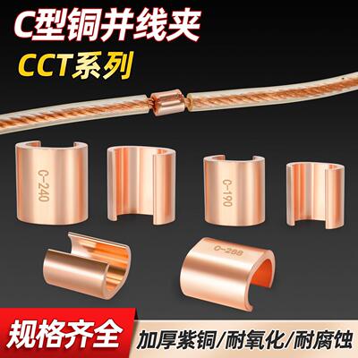 紫铜c型线夹压线扣铜接口分支并线接线端子卡线器CCT16/10/20接头