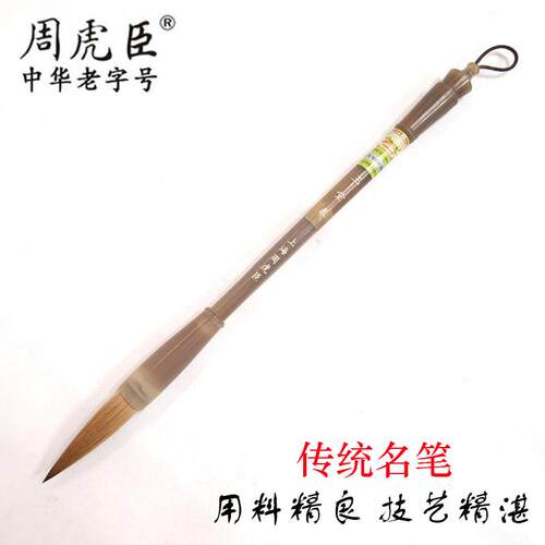 上海周虎臣纯狼毫毛笔 盒装玉堂春白牛角狼毫书法笔 篆书行草提笔