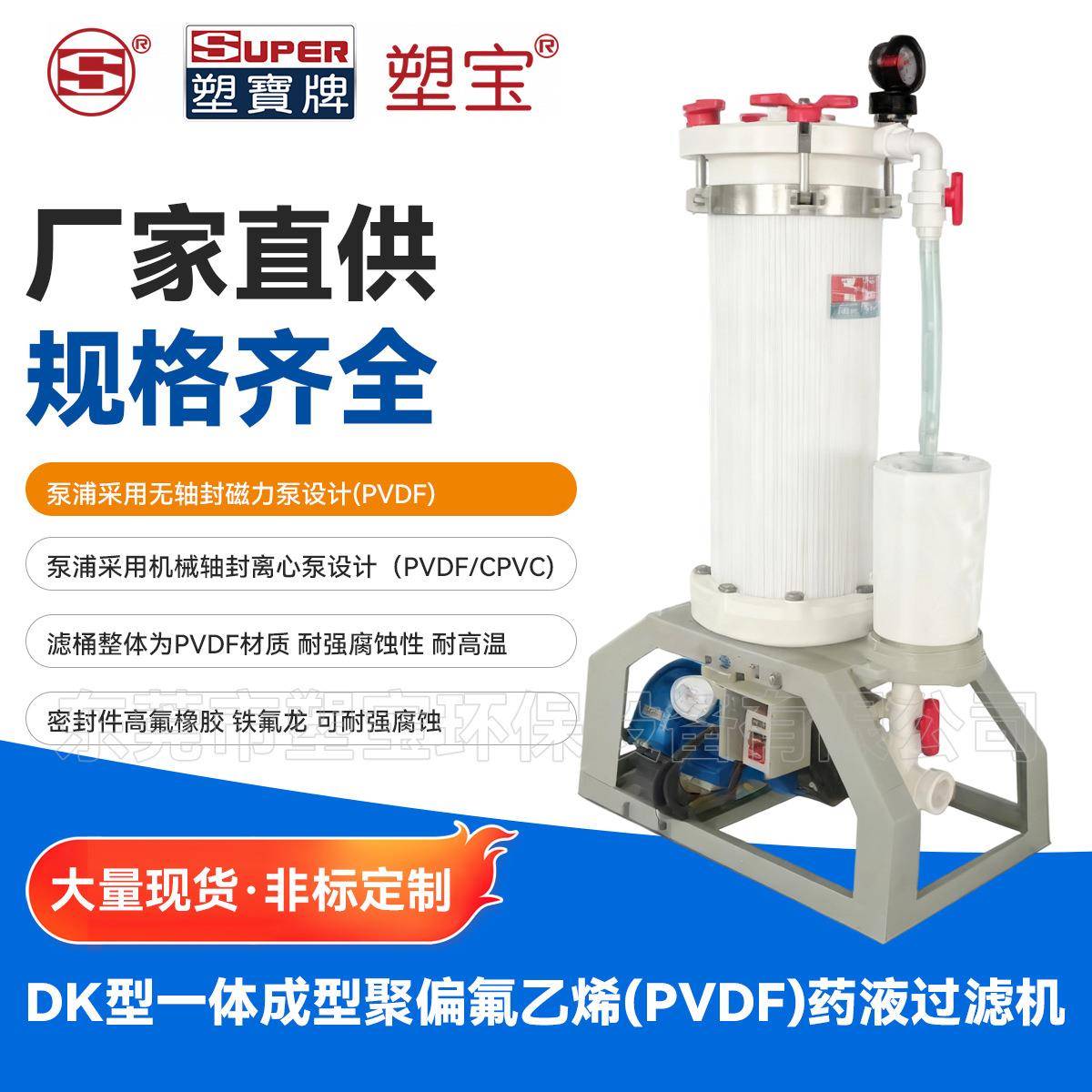 D型一体成型聚偏氟乙烯(PVDF)药液过滤机化学溶剂化工电镀过滤机