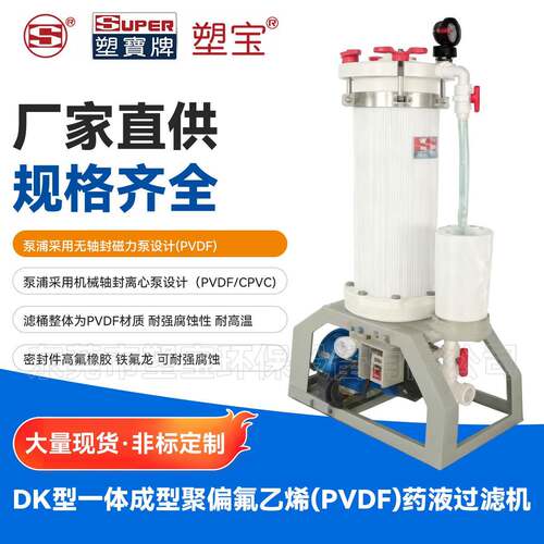 D型一体成型聚偏氟乙烯(PVDF)药液过滤机化学溶剂化工电镀过滤机