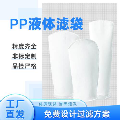 PPPE尼龙袋式1号2号过滤袋水处理工业化工电泳电镀油漆液体过滤袋
