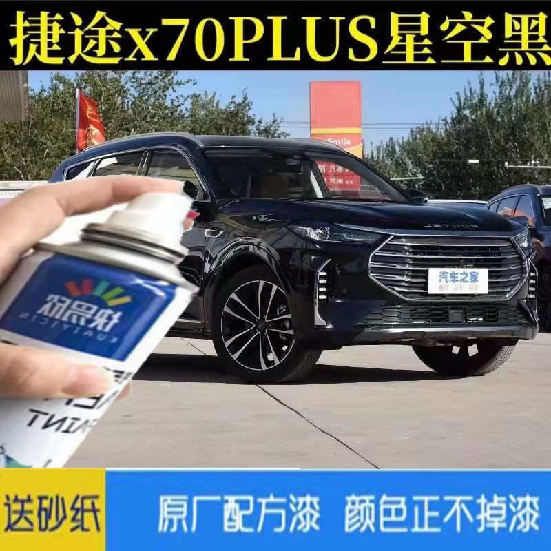 捷途X70PLUS星空黑油漆汽车专用原厂手喷漆修补自喷漆原车补漆笔