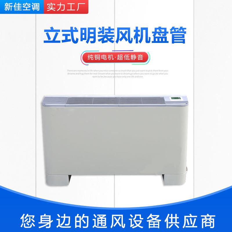 立式明装风机盘管水空调散热器落地式明装中央空调节能风机盘管