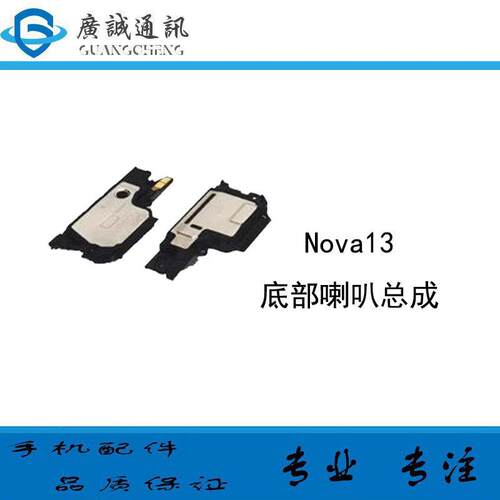 适用于华为 nova13 喇叭总成 外放振铃听筒手机扬声器响铃模块