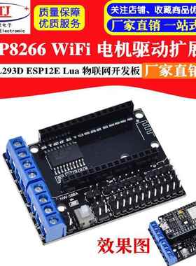 ESP8266 WiFi 电机驱动扩展板 L293D ESP12E Lua 物联网 智能小车