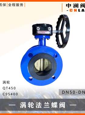 D341X-150LB-Q 球体/C95400青铜板 蜗轮传动 中线式蝶式 国标美标