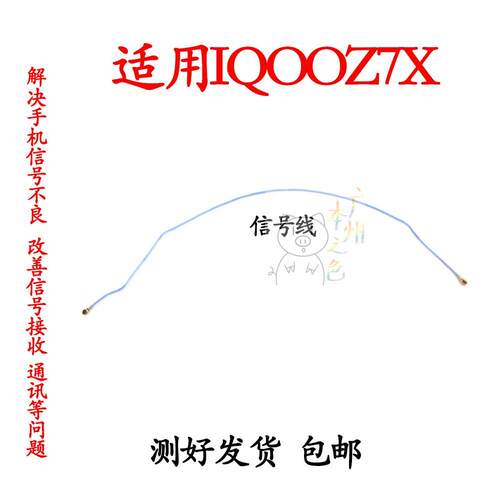 适用于VIVO IQOOZ7X信号线 尾插主板射频线 天线同轴线信号