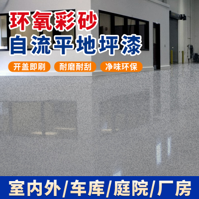 环氧树脂地坪漆水泥地面漆耐磨室内家用户外水性自流平地仿大理石