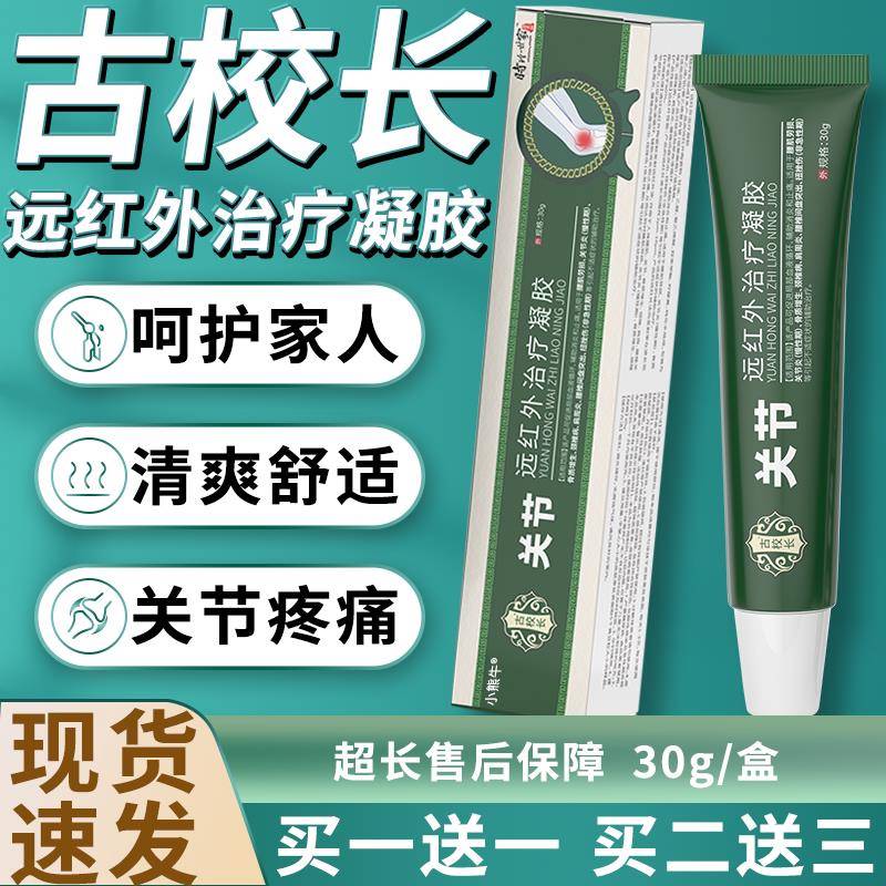 古长关节远红外治疗凝胶颈肩腰腿关节不适皮肤外用乳膏30g正校品W