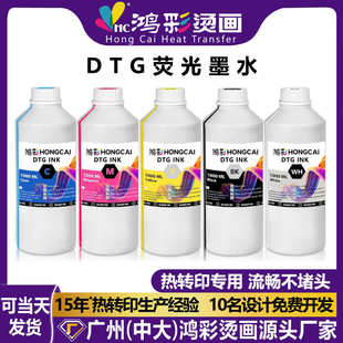 数码打印机DTG荧光墨水通用服装纺织印花涂料高浓度直喷dtg墨水
