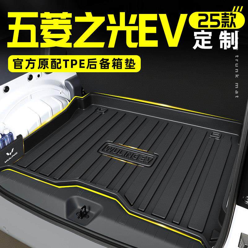 2026款五菱之光EV专用TPE后备箱垫尾箱垫子舒适型改装配件用品25