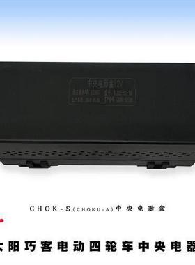 巧客电动四轮车原厂配件CHOK-ACS中央电器盒保险盒改进耐用型