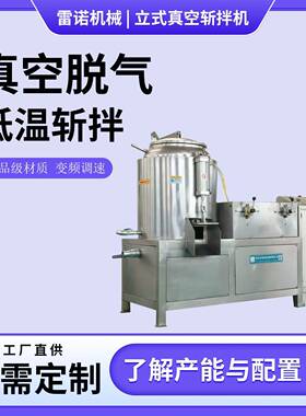 立式真空斩拌机速变频真空锁鲜食品肉糜鱼糜宠物粮馅料诸城厂家