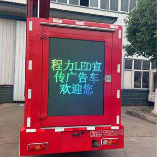 LED宣传车汽车屏幕LED宣传车广告车宣传流动舞台车制造