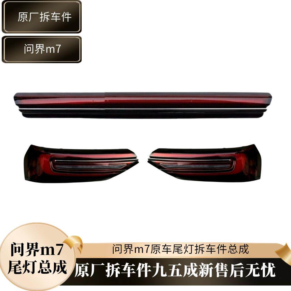 赛力斯问界M7后尾灯总成左右中间贯穿尾灯杠灯原厂拆车件总成原装