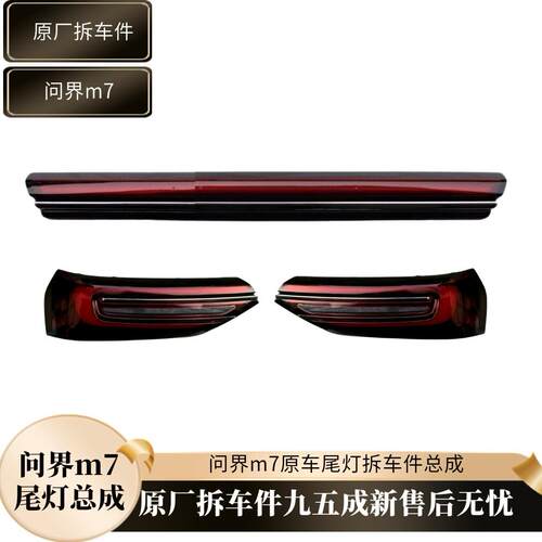 赛力斯问界M7后尾灯总成左右中间贯穿尾灯杠灯原厂拆车件总成原装