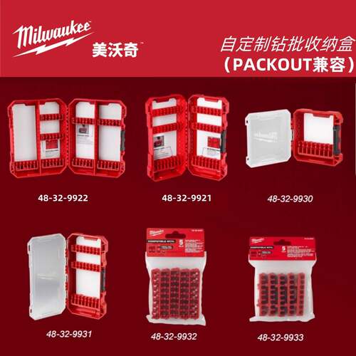 美沃奇Milwaukee PACKOUT兼容自定制钻批收纳盒批头钻头零件收纳