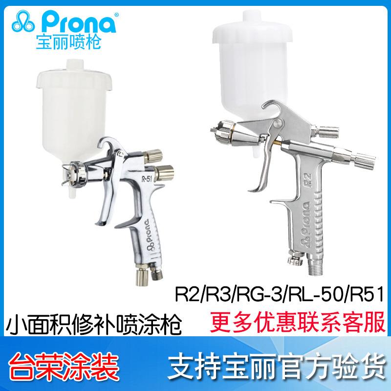 Prona宝丽R2/R3/RG-3L喷枪R51-R/F扁嘴圆嘴小型喷绘喷漆喷枪RL-50