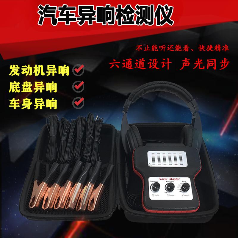 汽车电子听诊器 六通道机械故障听诊器 发动机底盘异响测试检测仪