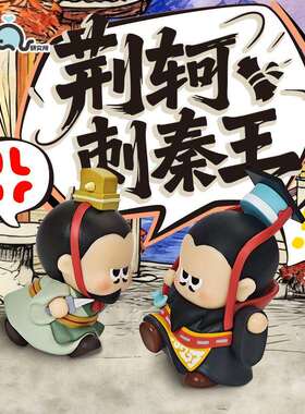 西安文创荆轲刺秦玩偶冰箱贴强磁西安秦王朝兵马俑可拆分旅游纪念