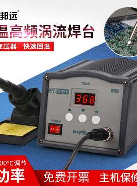 邦远高频恒温涡流焊台203H大功率90W焊台205H 150W工业高温电烙铁