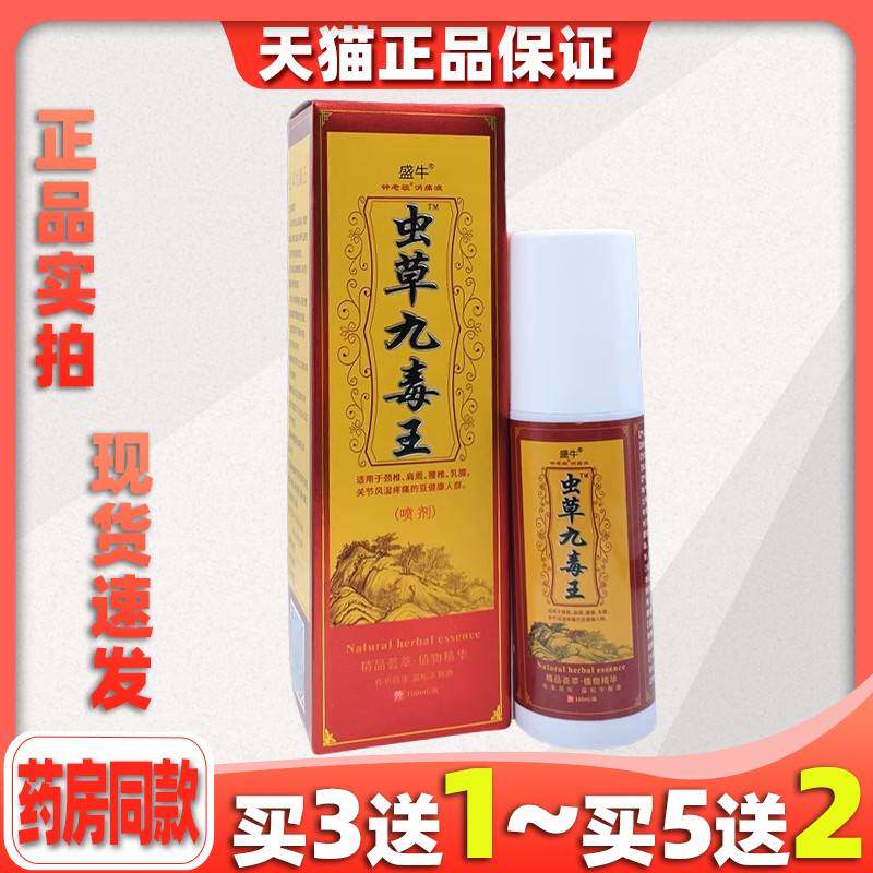 正品盛牛虫草九毒王肩颈腰腿痛喷剂跌打损伤关节不适舒缓活络喷雾