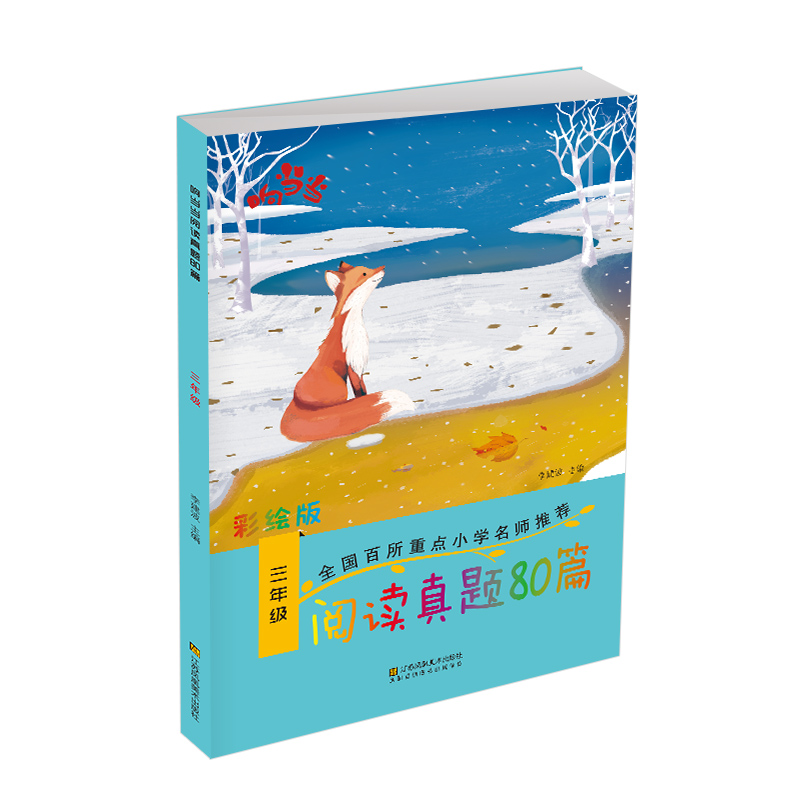 响当当 阅读真题80篇三年级/3年级 小学生上册下册语文同步练习册测试题拓展阶梯阅读理解专项强化训练2019版课内外课文教材辅导书