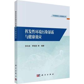 正版 挥发环境污染暴露与健康效应 安太成 编著 自然科学书籍 9787030753687 科学出版社