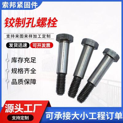 GB/T27-1988带孔密配联接件螺丝8.8级高强度六角头铰制孔螺栓