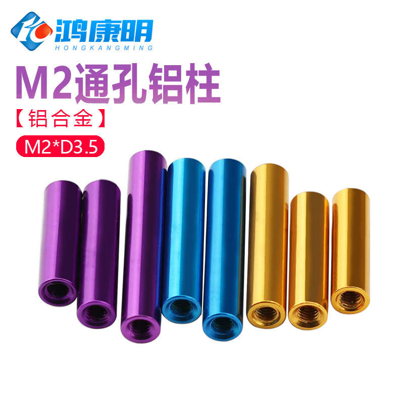 M2彩色圆形铝柱模型连接拉杆机身隔离柱铝棒m2铝合金螺母