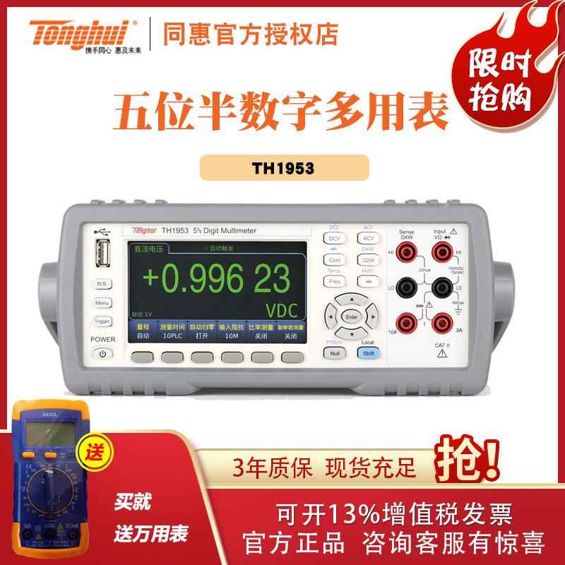 常州同惠 TH1953/TH1963台式数字多用表 6位半万用表