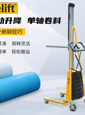 Relift小型电动卷料堆高叉车ME100单立柱移动卷膜装卸上料升降车