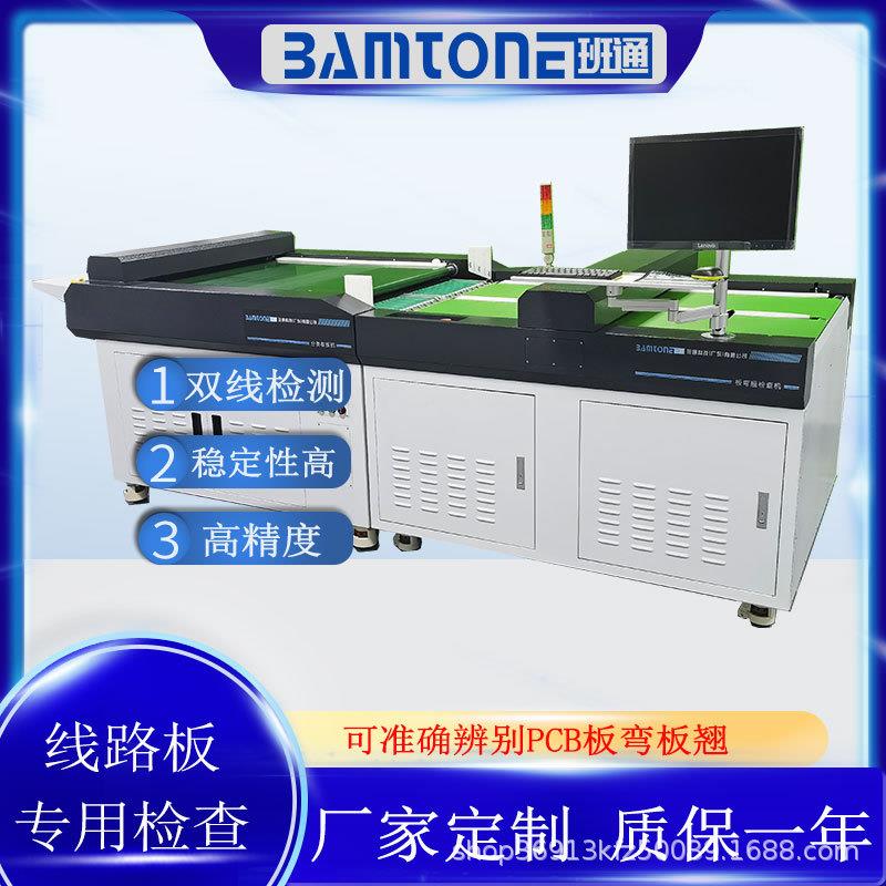 板弯板翘检查机PCB翘曲度检查测试机板弯翘检查班通科技智能