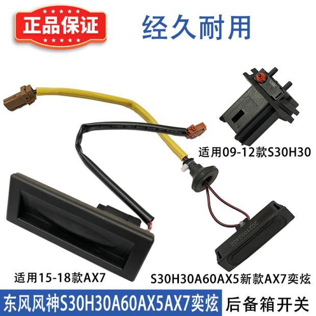东风风神A60S30H30AX5 AX7E70奕炫GSMAX后备箱行李箱开关尾盖开关