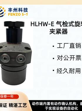 HLHW-E内置旋转夹紧缸杠杆缸油缸气检式夹紧释放动作确认型夹紧器