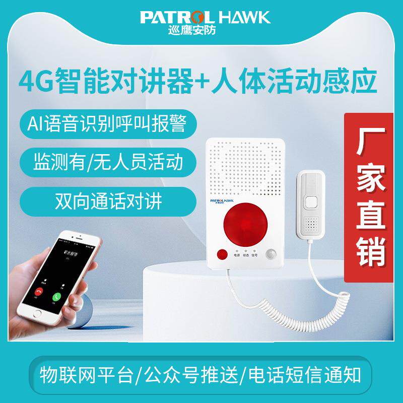4G智能呼叫对讲器人体活动感应+无线呼救报警器智能感应语音呼救