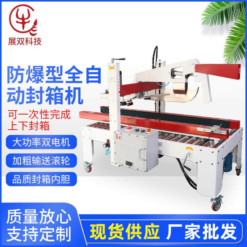 防爆型全自动封箱机 自动折盖封箱机 半自动折盖封盖机苏州厂家