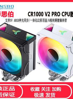 乔思伯CR1000V2PRO风冷CPU散热器6热管1700台式机AMDCPU风扇白