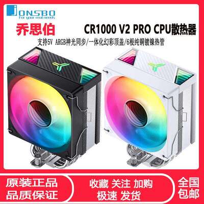 乔思伯CR1000V2PRO风冷CPU散热器6热管1700台式机AMDCPU风扇白