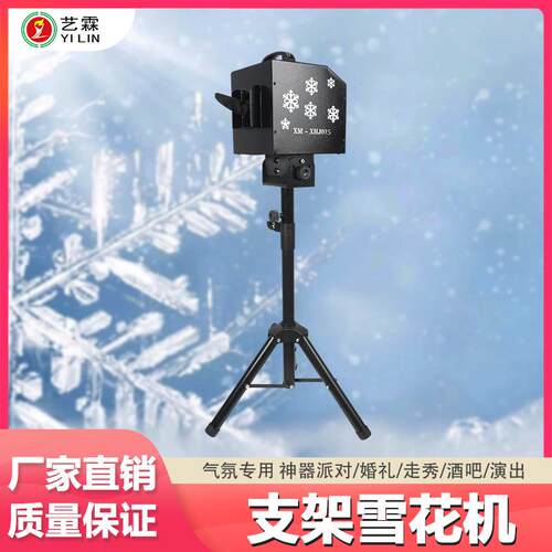 艺霖新款热销1500W支架雪花机 电影院婚庆舞台游乐场人工造雪机