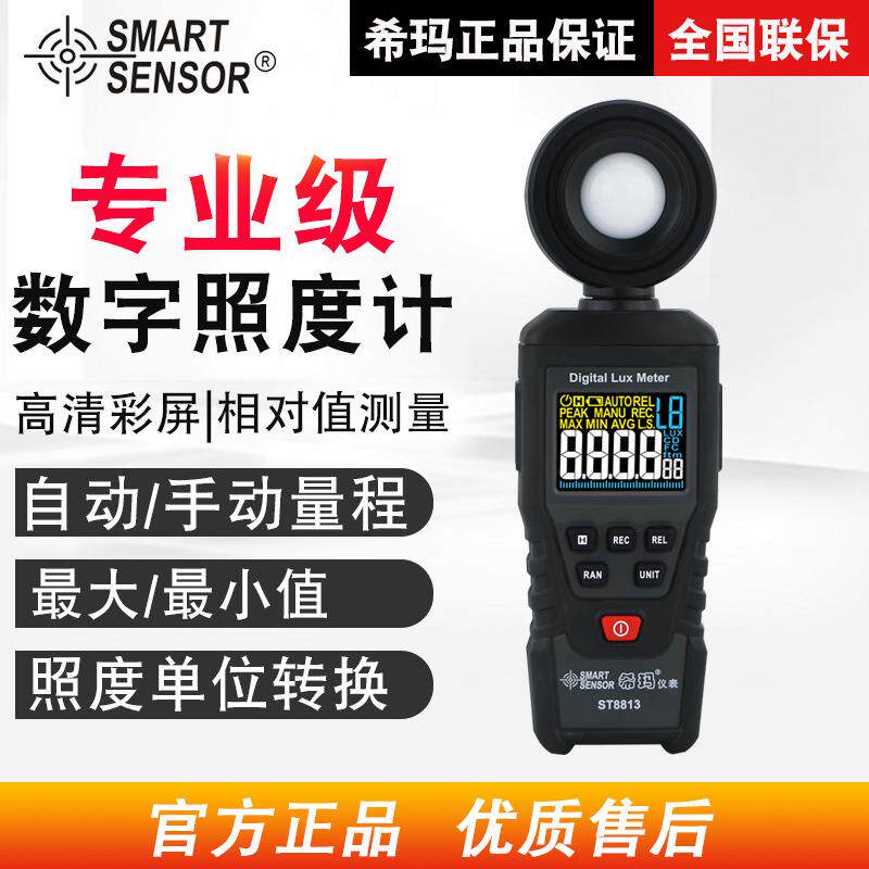 （SMARTSENSOR）ST8813照度仪光度检测仪室内外测光仪