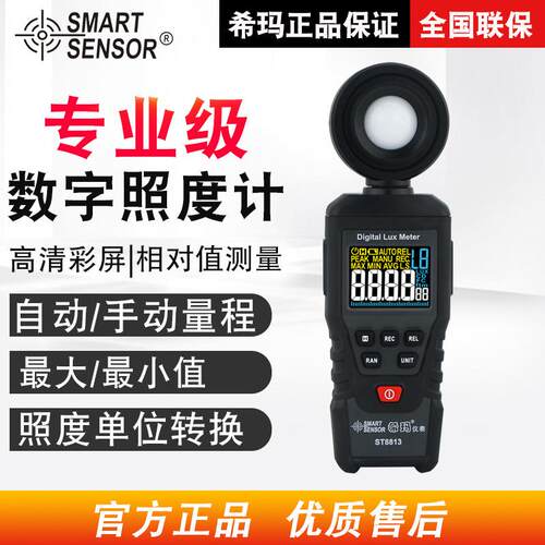 希玛（SMARTSENSOR）ST8813照度仪光度检测仪室内外测光仪