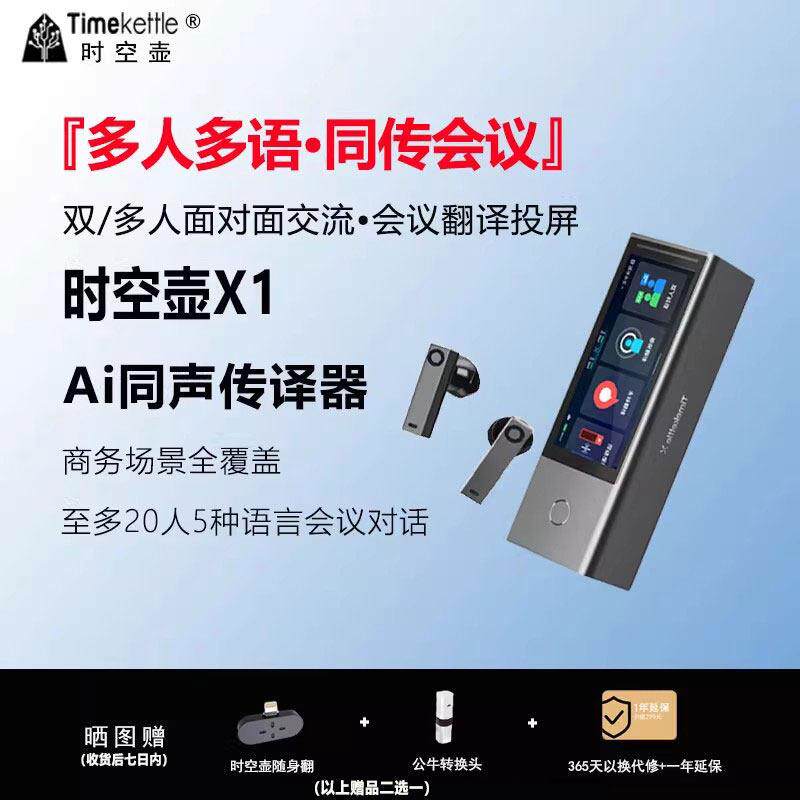 时空壶智能翻译机X1远程翻译商务会议同声传译器影片演讲翻译