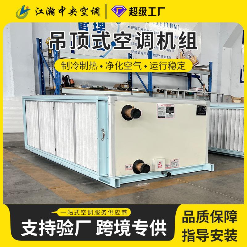 射流空调机组高射程送风吊顶暗藏式恒温恒湿工业商用空调