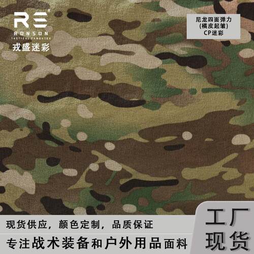 戎盛MC迷彩橘皮四面弹力布料尼龙氨纶印花风衣工装战 术服裤子面